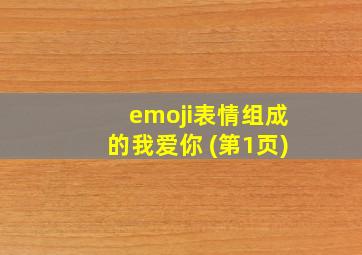 emoji表情组成的我爱你 (第1页)